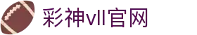 彩神(Vll)股份有限公司 - 追求健康一起成长