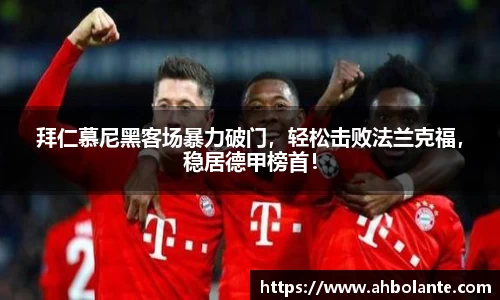 拜仁慕尼黑客场暴力破门，轻松击败法兰克福，稳居德甲榜首！