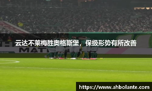 云达不莱梅胜奥格斯堡，保级形势有所改善