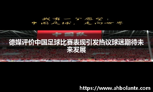 德媒评价中国足球比赛表现引发热议球迷期待未来发展