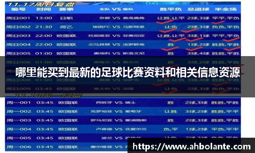 哪里能买到最新的足球比赛资料和相关信息资源