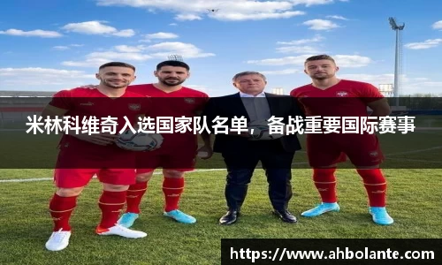 米林科维奇入选国家队名单，备战重要国际赛事