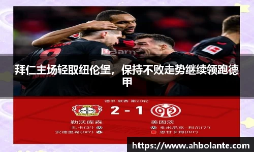 拜仁主场轻取纽伦堡，保持不败走势继续领跑德甲