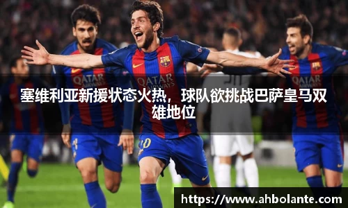 塞维利亚新援状态火热，球队欲挑战巴萨皇马双雄地位