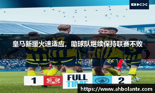 皇马新援火速适应，助球队继续保持联赛不败