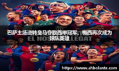 巴萨主场逆转皇马夺取西甲冠军，梅西再次成为球队英雄