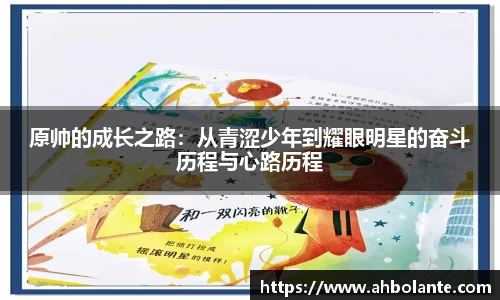 原帅的成长之路：从青涩少年到耀眼明星的奋斗历程与心路历程