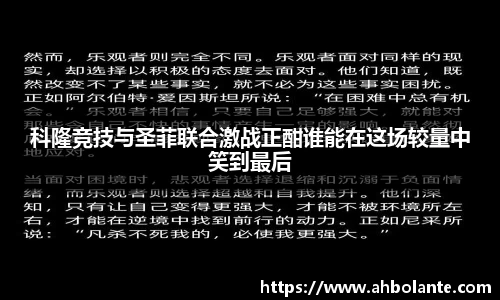科隆竞技与圣菲联合激战正酣谁能在这场较量中笑到最后