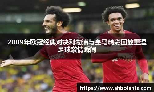 2009年欧冠经典对决利物浦与皇马精彩回放重温足球激情瞬间
