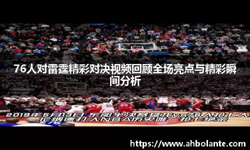 76人对雷霆精彩对决视频回顾全场亮点与精彩瞬间分析