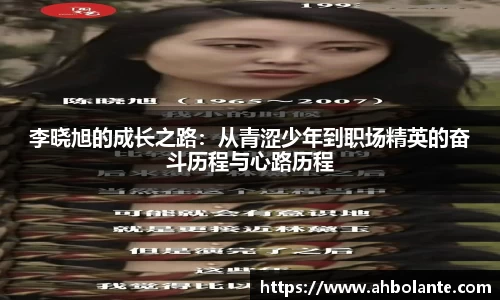 李晓旭的成长之路：从青涩少年到职场精英的奋斗历程与心路历程