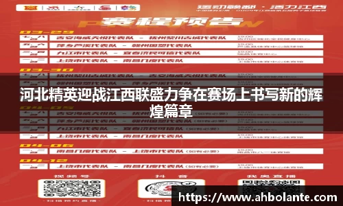 河北精英迎战江西联盛力争在赛场上书写新的辉煌篇章