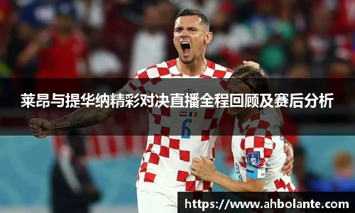 莱昂与提华纳精彩对决直播全程回顾及赛后分析