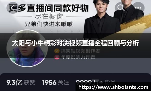 太阳与小牛精彩对决视频直播全程回顾与分析