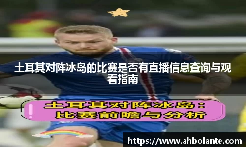 土耳其对阵冰岛的比赛是否有直播信息查询与观看指南
