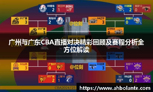 广州与广东CBA直播对决精彩回顾及赛程分析全方位解读