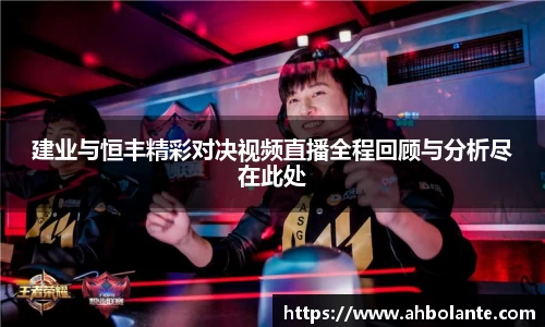 建业与恒丰精彩对决视频直播全程回顾与分析尽在此处