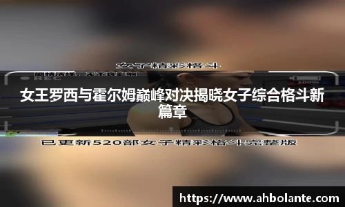 女王罗西与霍尔姆巅峰对决揭晓女子综合格斗新篇章
